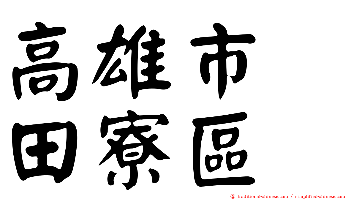高雄市　田寮區